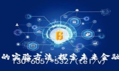区块链金融的实验方法：探索未来金融的创新路